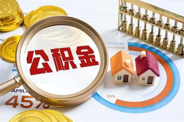 孟州在职怎么提公积金（在职如何提取住房公积金）